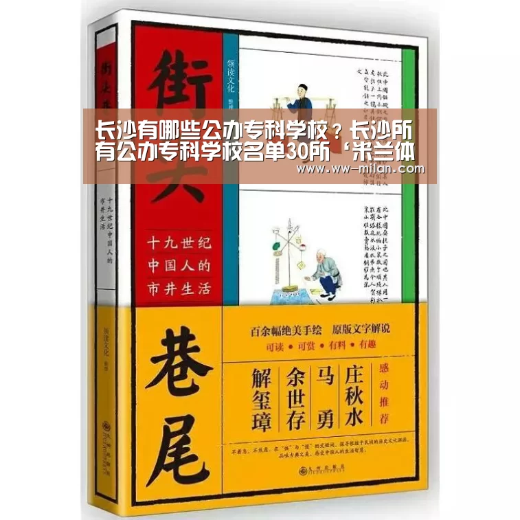 长沙有哪些公办专科学校?长沙所有公办专科学校名单30所‘米兰体育’(图1) 米兰体育官网