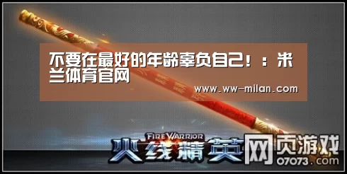 不要在最好的年龄辜负自己!:米兰体育官网(图3) 米兰体育