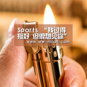 Sports_“我过得挺好 但很想见你”(图3) Sports_“我过得挺好 但很想见你”(图3)