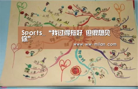 Sports_“我过得挺好 但很想见你”(图1) 米兰体育官网