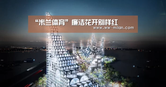 “米兰体育”廉洁花开别样红(图2) 米兰体育入口