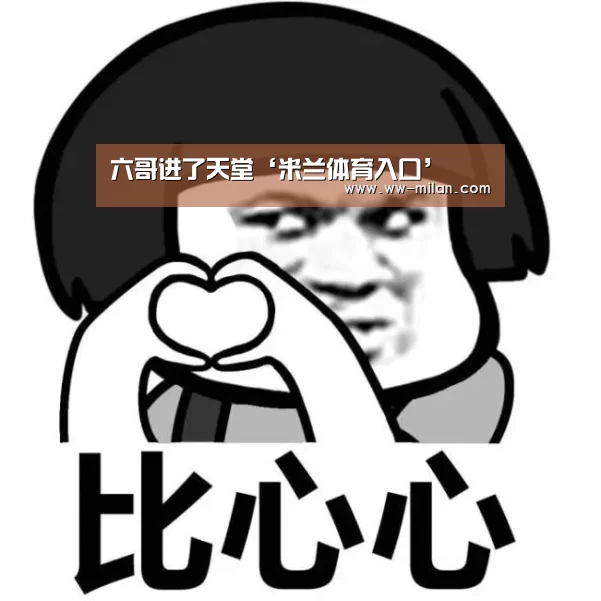 米兰体育入口