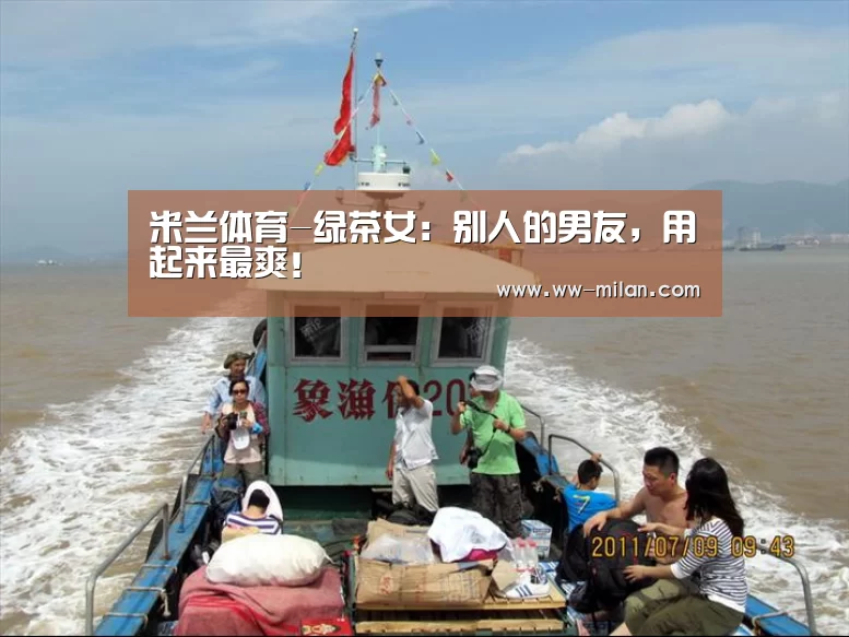 米兰体育-绿茶女:别人的男友,用起来最爽!(图2) 米兰体育