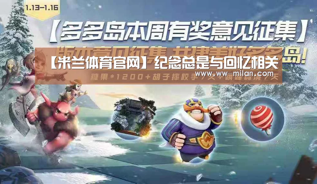 【米兰体育官网】纪念总是与回忆相关(图2) 【米兰体育官网】纪念总是与回忆相关(图2)
